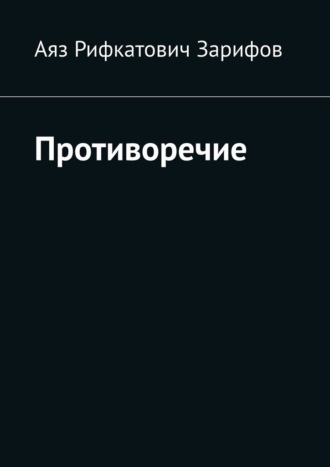 Противоречие