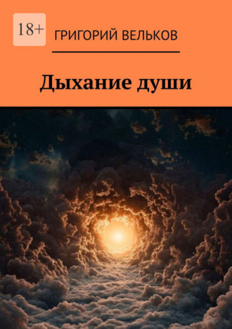 Дыхание души