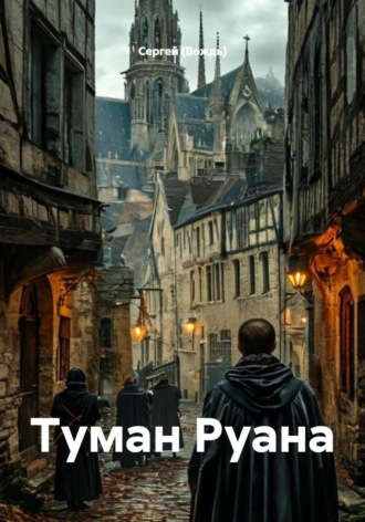 Туман Руана