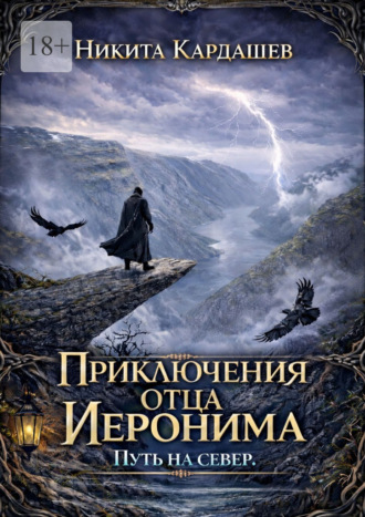 Приключения отца Иеронима. Путь на север