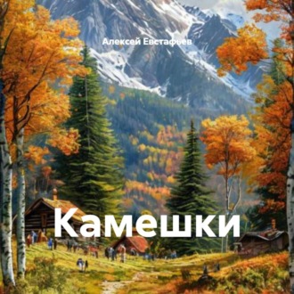 Камешки