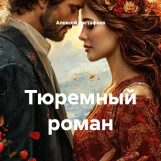 Тюремный роман