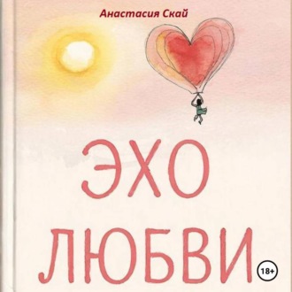 Эхо любви