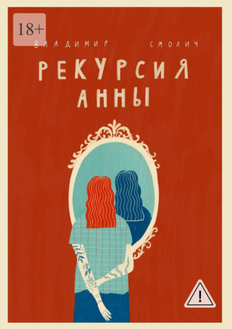 Рекурсия Анны
