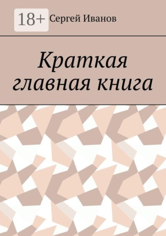 Краткая главная книга