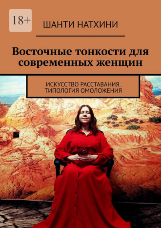 Восточные тонкости для современных женщин. Искусство расставания. Типология омоложения