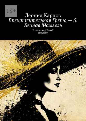 Впечатлительная Грета – 5. Вечная Мамзель. Романоподобный продукт
