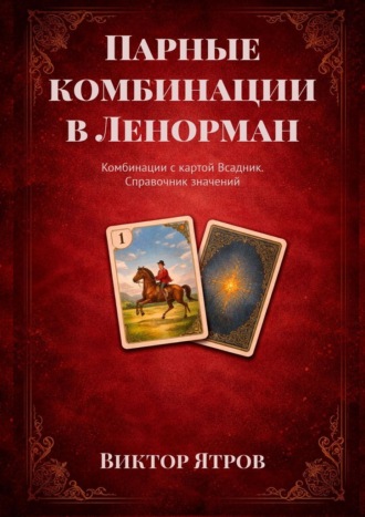 Парные комбинации в Ленорман. Комбинации с картой Всадник. Справочник значений