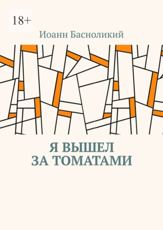 Я вышел за томатами