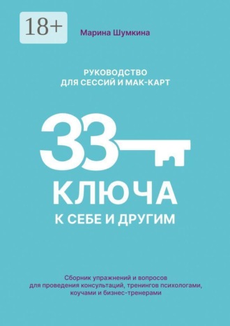 Руководство для проведения сессий и работе с метафорическими картами «33 ключа к себе и другим». Сборник упражнений и вопросов для проведения консультаций, тренингов психологами, коучами и бизнес-тренерами