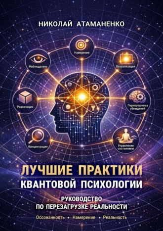 Лучшие практики квантовой психологии. Руководство по перезагрузке реальности