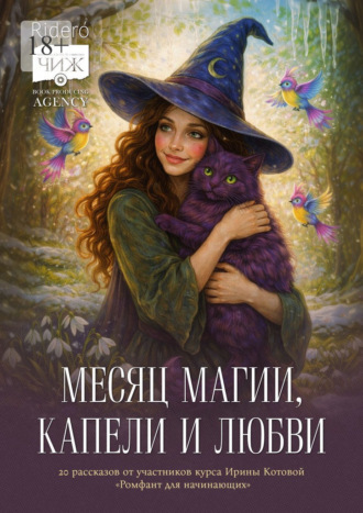 Месяц магии, капели и любви. 20 рассказов выпускников курса Ирины Котовой «Ромфант для начинающих»