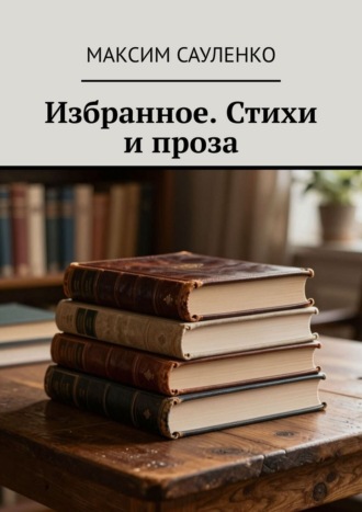 Избранное. Стихи и проза