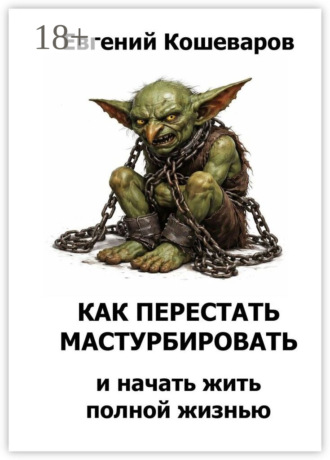 Как перестать мастурбировать и начать жить полной жизнью