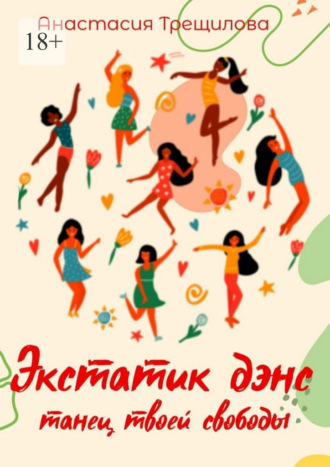 Экстатик дэнс: танец твоей свободы