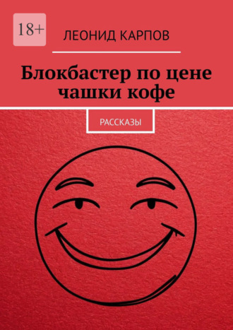 Блокбастер по цене чашки кофе. Рассказы
