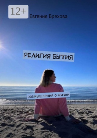 Религия бытия. Размышления о жизни