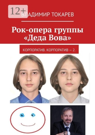 Рок-опера группы «Деда Вова». Корпоратив. Корпоратив — 2.
