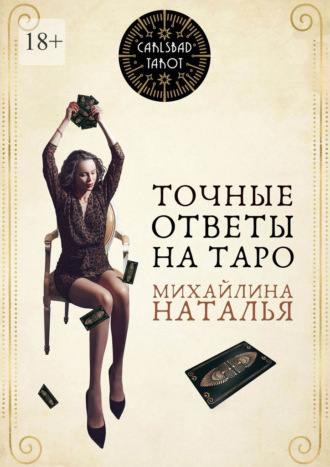 Точные ответы на Таро