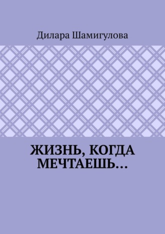 Жизнь, когда мечтаешь…