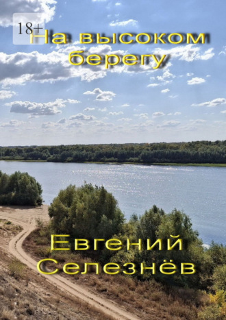На высоком берегу. Легенды Нижнего Поволжья