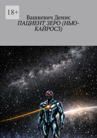Пациент Зеро (Нью-Кайрос – 3)
