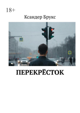 Перекрёсток