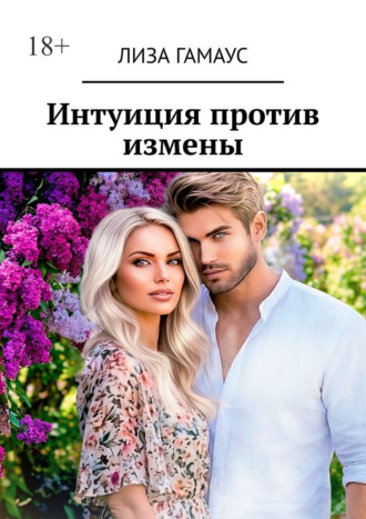 Интуиция против измены