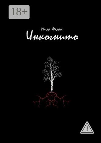 Инкогнито