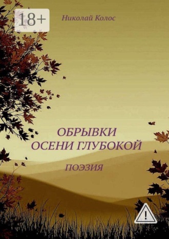 Обрывки осени глубокой