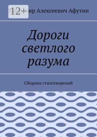 Дороги светлого разума. Сборник стихотворений