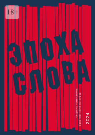 Эпоха слова. Сборник номинантов одноименного конкурса, 2024