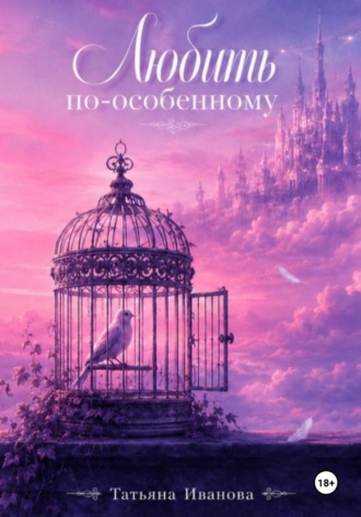 Любить по особенному
