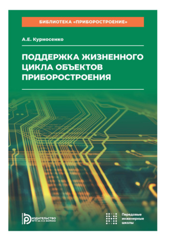 Поддержка жизненного цикла объектов приборостроения. Том 8