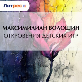 Откровения детских игр