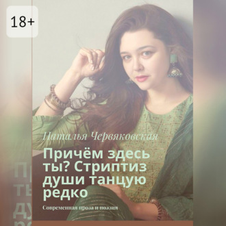 Причём здесь ты? Стриптиз души танцую редко. Современная проза и поэзия