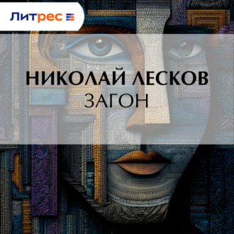 Загон