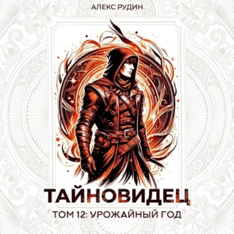 Тайновидец. Том 12: Урожайный год