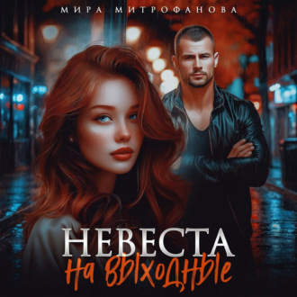 Невеста на выходные