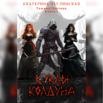 Куклы колдуна