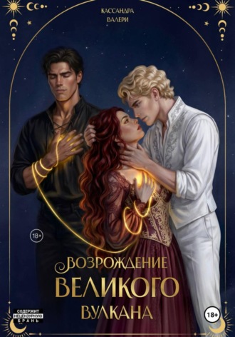 Возрождение Великого Вулкана