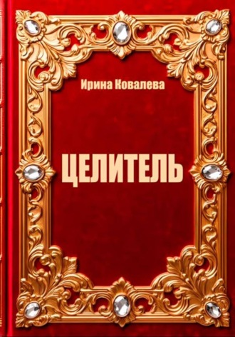Целитель