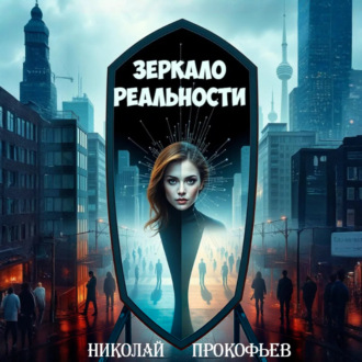 Зеркало реальности