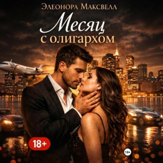 Месяц с олигархом