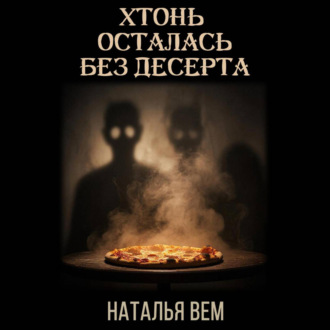 Хтонь осталась без десерта