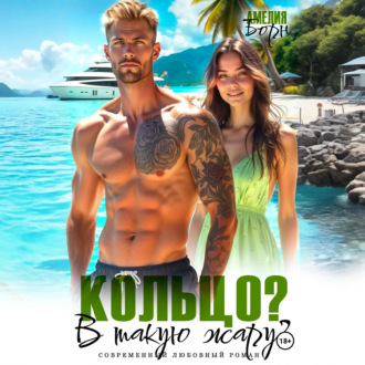 Кольцо? В такую жару?