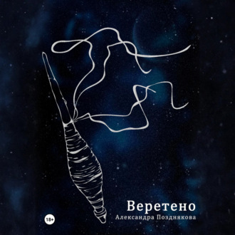Веретено