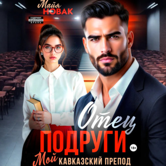 Отец подруги. Мой кавказский препод