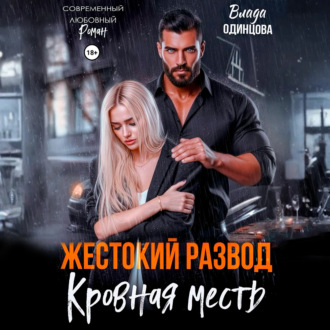 Жестокий развод. Кровная месть