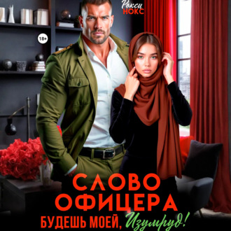 Слово офицера. Будешь моей, Изумруд!